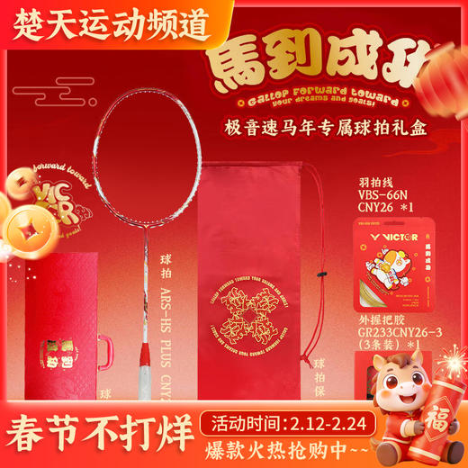 [空拍礼盒装]VICTOR威克多马到成功马年限定羽毛球拍ARS-HS PLUS CNY26 GB极音速礼盒装羽毛球拍 商品图0