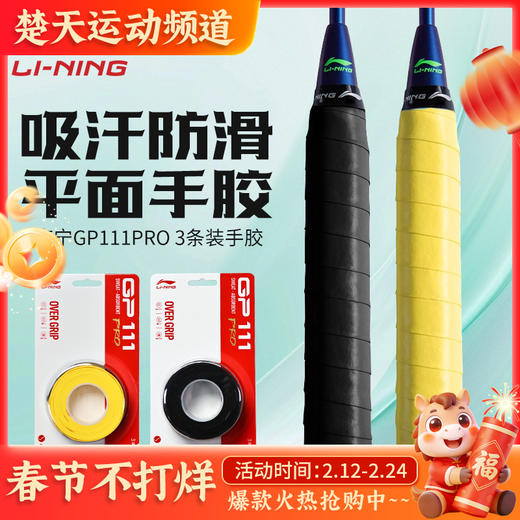 李宁羽毛球吸汗带防滑耐磨平面手胶GP111 PRO-3手胶3条装 商品图0