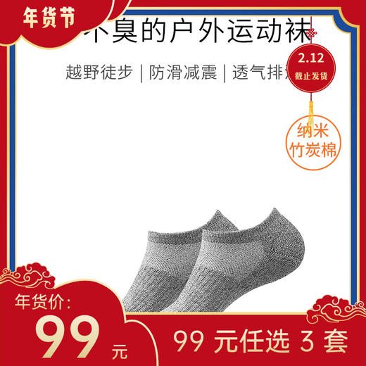 【年货节99元任选3件】穿不臭的户外运动袜 马拉松长跑袜 越野徒步登山袜（船袜） 商品图0