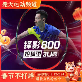 李宁羽毛球拍锋影800东京奥运会张楠同款战拍黑红攻防连贯