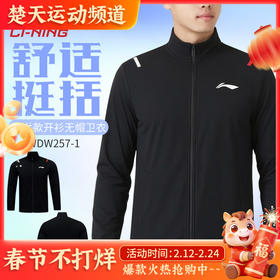 李宁羽毛球服开衫无帽运动卫衣AWDW257羽毛球服长袖