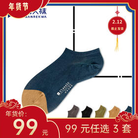 【年货节99元任选3件】Classic · 竹纤维经典款船袜（3双）有加大码