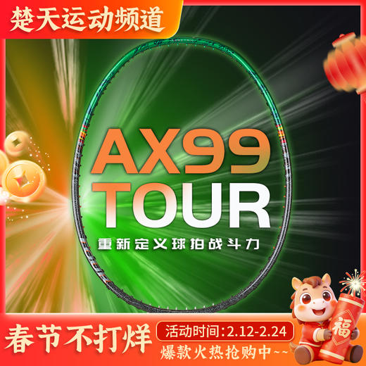 YONEX尤尼克斯羽毛球拍AX天斧系列3AX99-TEX碳素纤维羽毛球拍中高端进攻拍3AX99-TOUR 商品图0