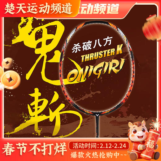 VICTOR威克多羽毛球拍TK-ONIGIRI突击鬼斩TK大鬼斩杀破八方 商品图0