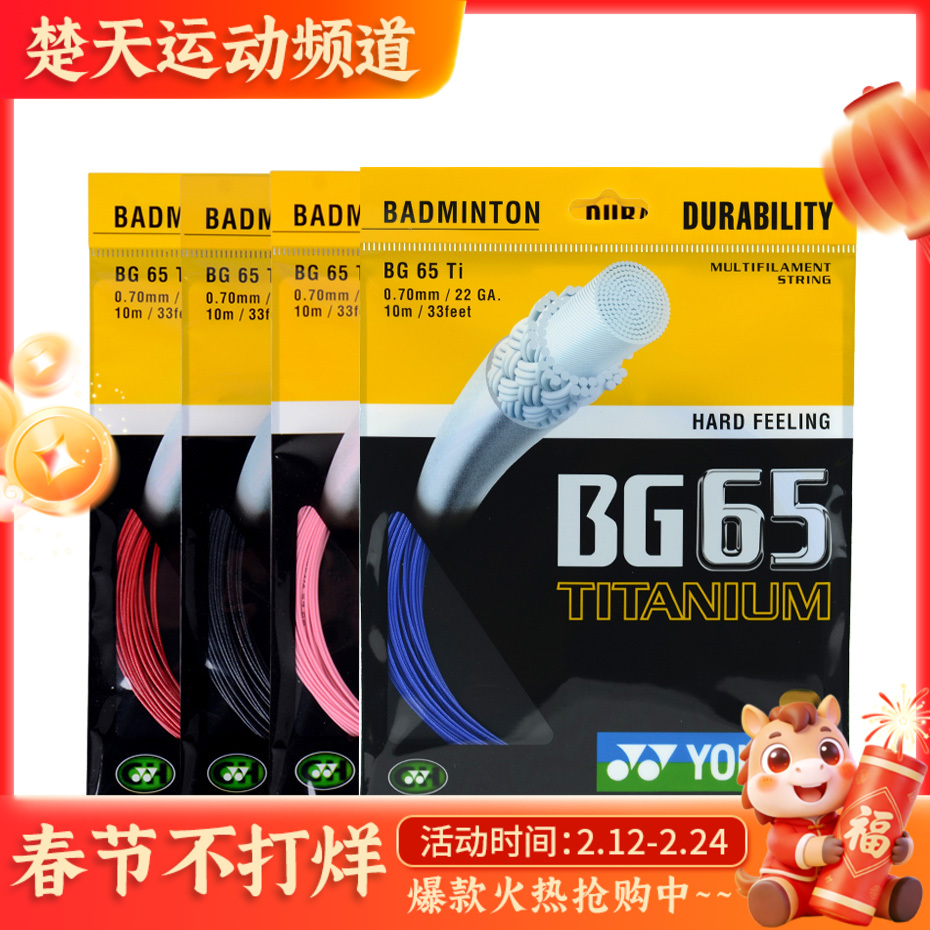 尤尼克斯YONEXBG65TI 羽毛球线 击球感 反弹