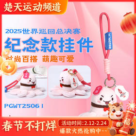 VICTOR威克多羽毛球挂件钥匙扣2025中国世界巡回总决赛纪念品礼物PGWT2506