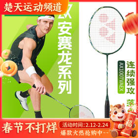 YONEX尤尼克斯新款yy羽毛球拍进攻天斧100安塞龙配色AX100TVAEX单品全碳素纤维球拍