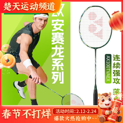 YONEX尤尼克斯新款yy羽毛球拍进攻天斧100安塞龙配色AX100TVAEX单品全碳素纤维球拍 商品图0