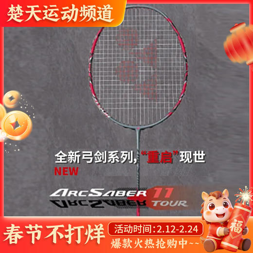 YONEX尤尼克斯羽毛球拍ARC11 TOUR全碳素单拍弓箭11TOUR 商品图0