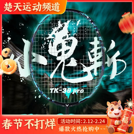 VICTOR威克多羽毛球拍TK-30 PRO单拍小鬼斩pro全碳素进阶训练小鬼斩升级版 商品图0