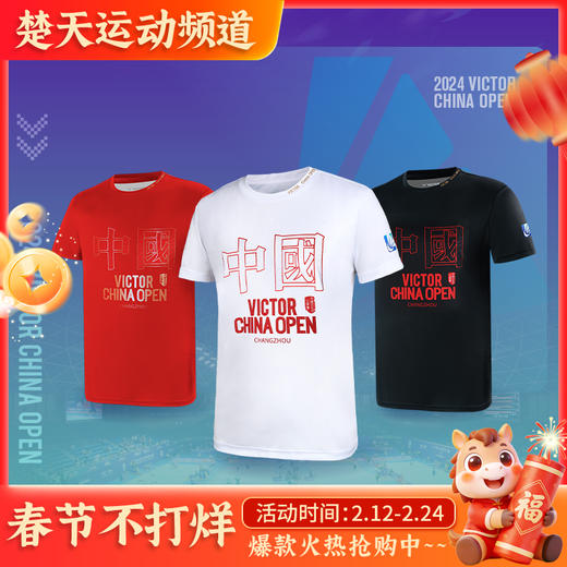 VICTOR威克多中国公开赛纪念商品羽毛球服 透气男女款时尚针织运动T恤 T-CO2401 商品图0