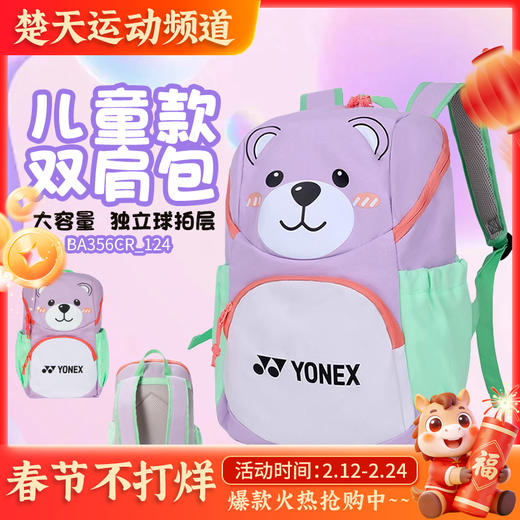 YONEX尤尼克斯青少年款羽毛球包BA356CR多口袋卡通风格运动双肩背包 商品图0