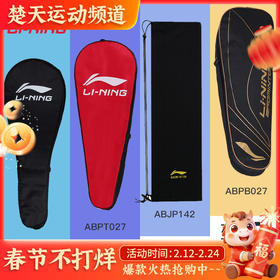 李宁羽毛球拍拍套LBPN39 ABJP142 ABPT027 ABPB027羽毛球球袋羽毛球拍套