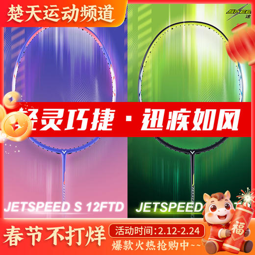 VICTOR威克多羽毛球拍JS-12TD/JS-12FTD极速12平价版JS12小樱花刀 商品图0