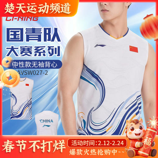 李宁羽毛球服国青队大赛系列运动无袖背心AVSW027透气短袖上衣 商品图0