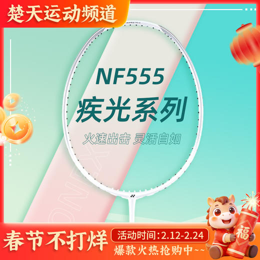 YONEX尤尼克斯羽毛球拍NF555疾光系列全碳素球拍火速出击 商品图0
