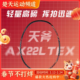 YONEX尤尼克斯羽毛球拍天斧22LTEX/AX22LTEX超轻3F/8U 63克YY球拍