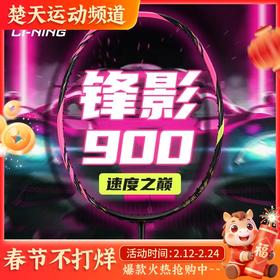 李宁锋影900新色NEW羽毛球拍2024速度型张楠同款碳纤维比赛训练拍 锋影900new 荧光莓红