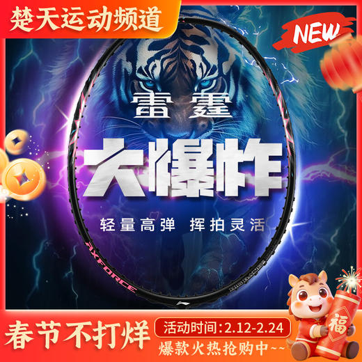 李宁羽毛球拍雷霆BIGBANG全碳素羽毛球拍 雷霆大爆炸NEW羽毛球拍进阶 商品图0