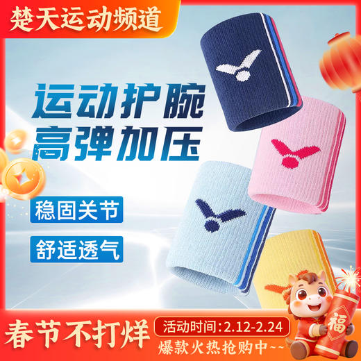 VICTOR威克多羽毛球护腕通用款透气擦汗弹力运动手腕护具单只装 SP134 商品图0