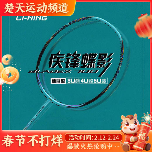 李宁 LI-NING 羽毛球拍锋影700疾锋蝶影全碳素训练比赛高端单拍速度进攻型 商品图0