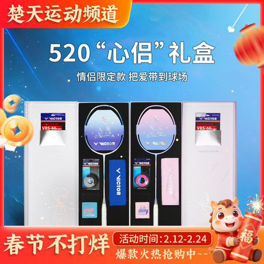 victor威克多羽毛球拍全碳素单拍极速JS-520 突击TK-520 情人节礼盒装 商品图0