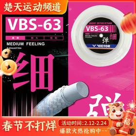 威克多羽毛拍羽线VBS63大盘线胜利拉球拍穿线VBS-63RL高弹清脆进口击球响