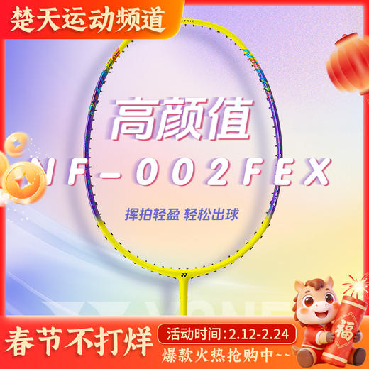 YONEX尤尼克斯羽毛球拍疾光系列全碳素耐打进攻比赛训练羽毛球拍 NF-002CCR 商品图0
