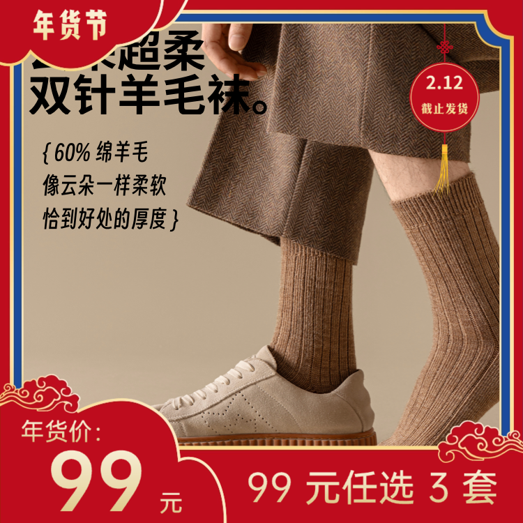 【年货节99元任选3件】没那么厚但很温柔 · 双针商务羊毛袜（3双）