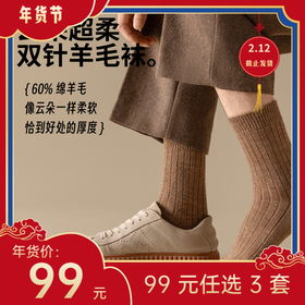 【年货节99元任选3件】没那么厚但很温柔 · 双针商务羊毛袜（3双）