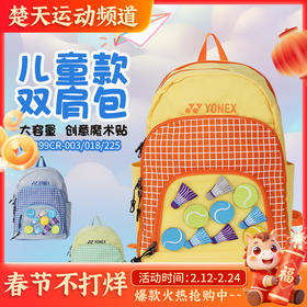 YONEX尤尼克斯yy羽毛球包儿童青少年时尚魔术贴双肩背包BA299CR