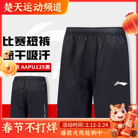 李宁 LI-NING 羽毛球比赛短裤运动服AAPU125男女款 AAPU170女款速干凉爽羽毛球比赛服