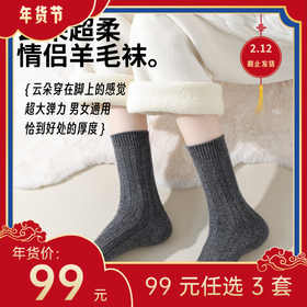 【年货节99元任选3件】情侣款 · 云朵双针羊毛袜（3双）