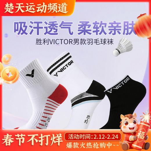 VICTOR威克多羽毛球袜SK151 SK167 SK194运动袜 商品图0