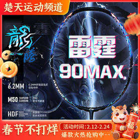 羽毛球拍谌龙战拍雷霆90MAX 龙腾虎跃雷霆90全碳素羽拍单拍大赛级球拍