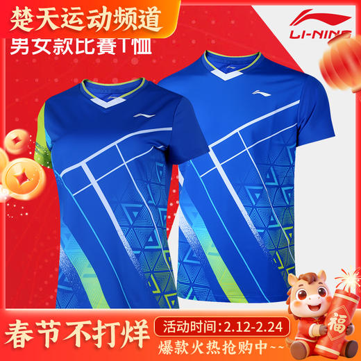 LINING李宁羽毛球服AAYS071/072男女款比赛短袖透气吸汗衣服[特惠清仓] 商品图0