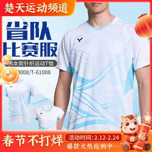 VICTOR威克多羽毛球服清爽舒适男女款运动短袖T-60008 商品图0