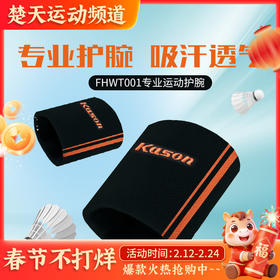 凯胜KASON羽毛球护腕配件FHWT001专业运动护腕吸汗透气