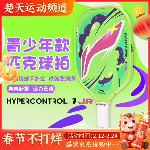 李宁匹克球拍控制型HYPERCONTROL 1 JR 力量型ULTRAPOWER 50壁球拍全碳素纤维训练拍 商品图0