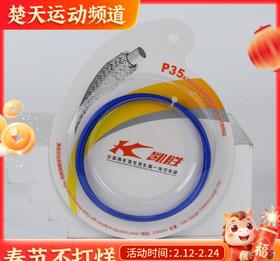 凯胜羽毛球线 P-35凯胜羽线