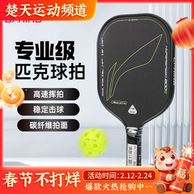 李宁匹克球拍HYPERSPEED-800S匹克球拍