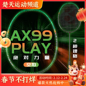 尤尼克斯YONEX羽毛球拍天斧99PLAY 全碳素AX99-PLAY入门进阶拍3AX99-PLCR训练拍 3AX99-PLGC成品拍
