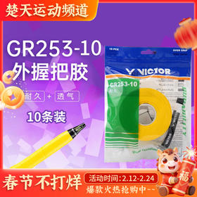 VICTOR威克多羽毛球手胶吸汗带GR253-10加厚舒适耐用握把胶10条装