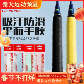李宁羽毛球手胶GP111 PRO手柄防滑耐磨吸汗带手柄握把胶单条装