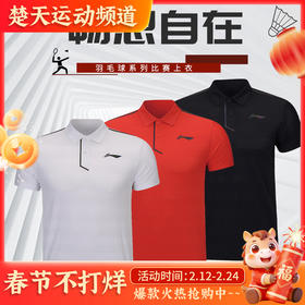 李宁大赛服男款女款速干透气短袖球迷版上衣POLO衫AAYS051羽毛球服短袖 AAYS057[特惠清仓]
