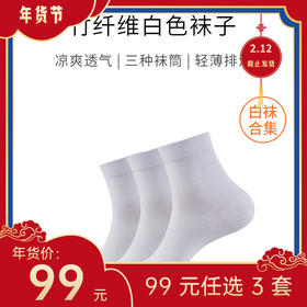 【年货节99元任选3件】白袜子 · 纯白 · 竹纤维商务袜 / 棉袜 / 船袜（3双）