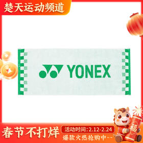 YONEX尤尼克斯长运动毛巾AC1109CR/AC1221CR/AC1234CR羽毛球网球跑步健身房加长纯棉吸汗速干巾成人登山擦汗巾