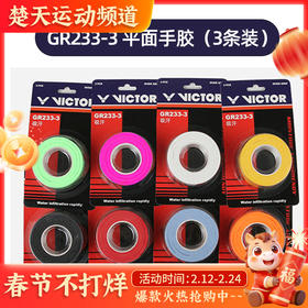 威克多VICTOR GR233-3手胶 三条装 防滑耐磨