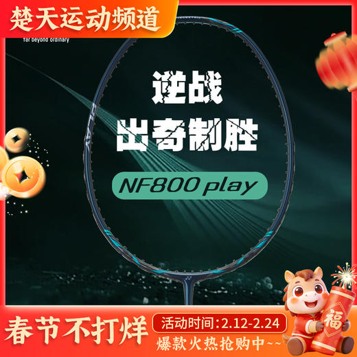 YONEX尤尼克斯羽毛球拍精准平衡NF-800TOUR入门级play NF-800GAME疾光800 商品图0