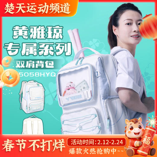 VICTOR威克多胜利羽毛球包黄雅琼专属系列BR5058HYQ双肩背包 BR5658HYQ大容量矩形包 商品图0